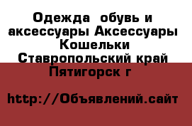 Одежда, обувь и аксессуары Аксессуары - Кошельки. Ставропольский край,Пятигорск г.